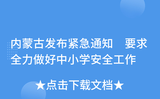 内蒙古发布紧急通知 要求全力做好中小开云kaiyun(中国)安全工作