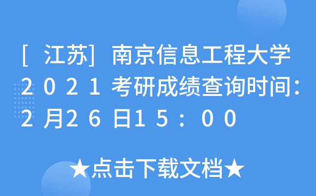 [江苏]南京信息工程大开云kaiyun(中国)2021考研成绩查询时间：2月26日15:00