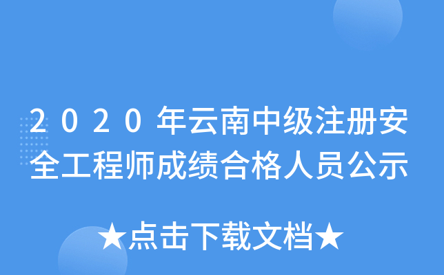 2020мע԰ȫ̎ɿϸˆTʾ