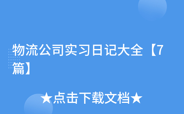 物流公司实习日记大全【7篇】