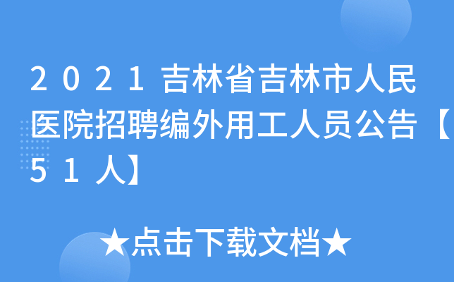 2021吉林省吉林市人民医院招聘编外用工人员公告【51人】