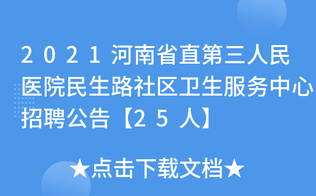 2021河南省直第三人民医院民生路社区卫生服务中心招聘公告【25人】