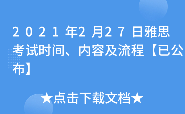 2021年2月27日雅思考试时间、内容及流程【已公布】