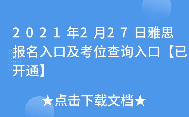 2021年2月27日雅思报名入口及考位查询入口【已开通】