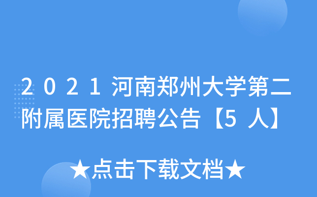 2021河南郑州大学第二附属医院招聘公告【5人】