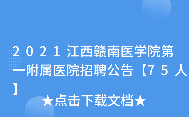 2021江西赣南医开云kaiyun(中国)院第一附属医院招聘公告【75人】