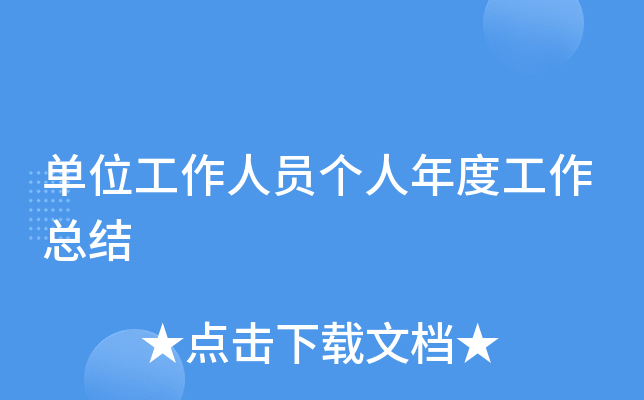 单位工作人员个人年度工作总结