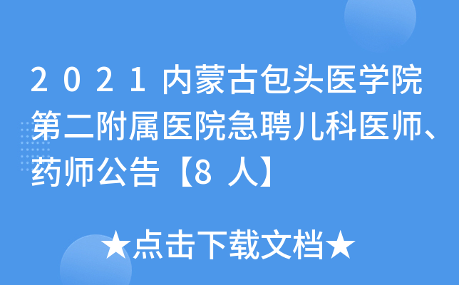 2021内蒙古包头医学院第二附属医院急聘儿科医师、药师公告【8人】