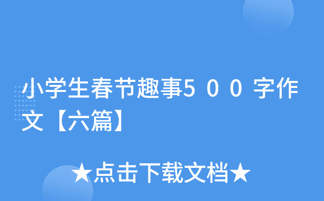 小开云kaiyun(中国)生春节趣事500字作文【六篇】