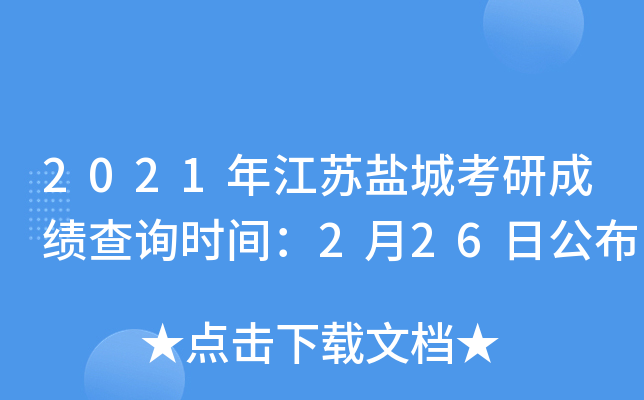 2021年江苏盐城考研成绩查询时间：2月26日公布