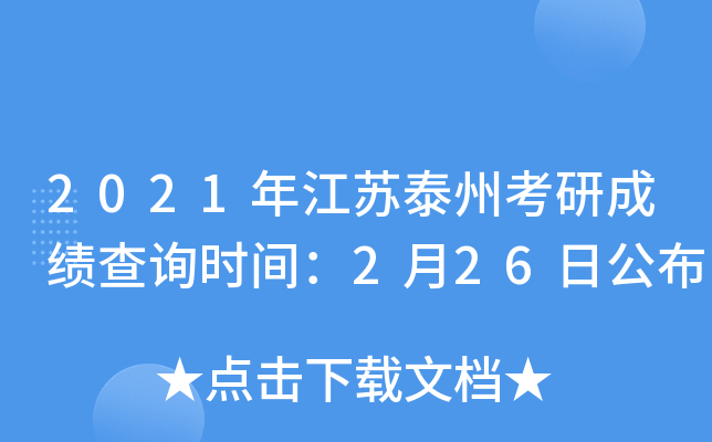 2021年江苏泰州考研成绩查询时间：2月26日公布