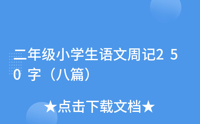 二年级小开云kaiyun(中国)生语文周记250字（八篇）