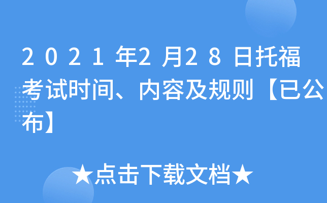 2021年2月28日托福考试时间、内容及规则【已公布】