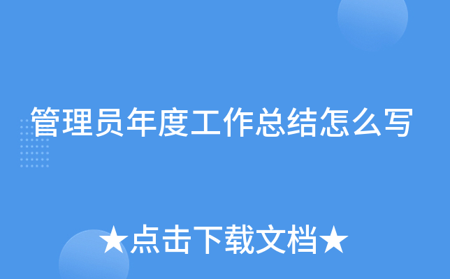 管理员年度工作总结怎么写
