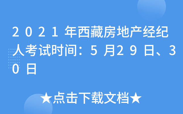 2021年西藏房地产经纪人考试时间：5月29日、30日