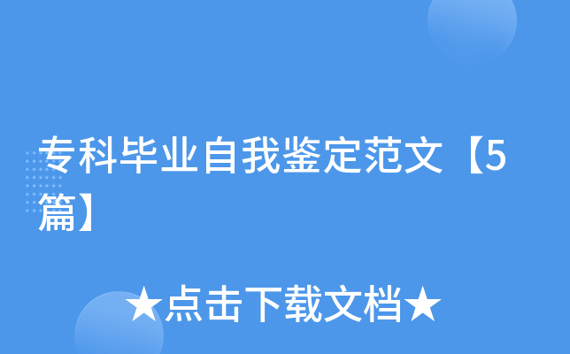 专科毕业自我鉴定范文【5篇】