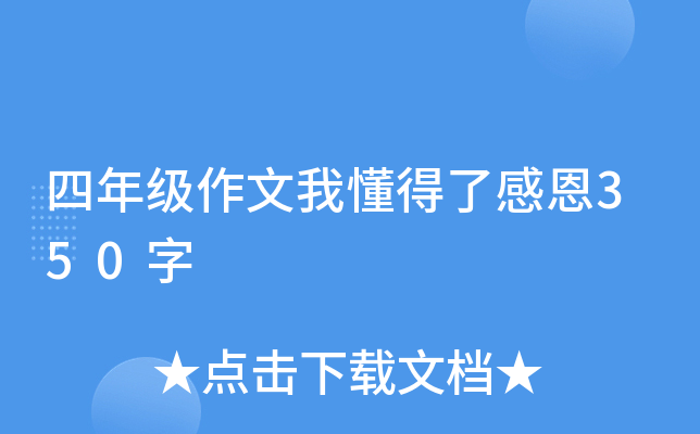 四年级作文我懂得了感恩350字