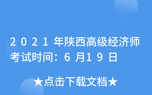 2021年陕西高级经济师考试时间：6月19日