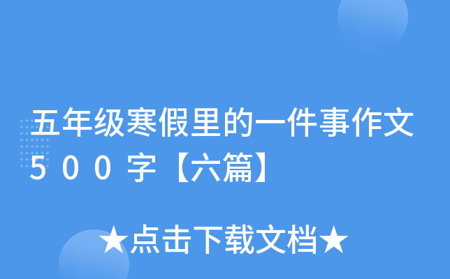 五年级寒假里的一件事作文500字【六篇】
