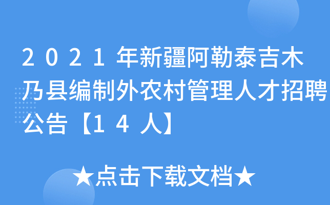 2021年新疆阿勒泰吉木乃县编制外农村管理人才招聘公告【14人】