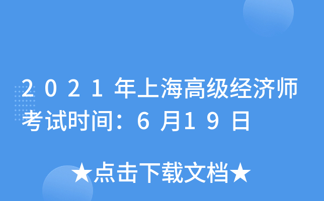 2021年上海高级经济师考试时间：6月19日