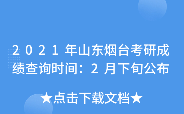 2021年山东烟台考研成绩查询时间：2月下旬公布