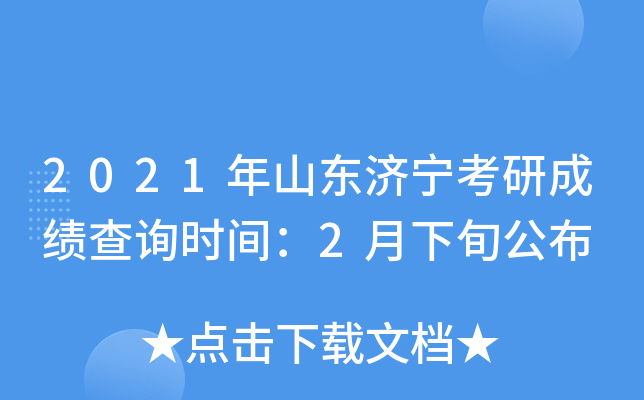 2021年山东济宁考研成绩查询时间：2月下旬公布