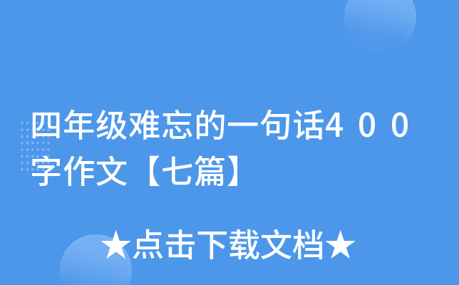 四年级难忘的一句话400字作文【七篇】