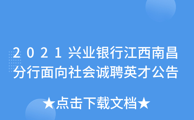 2021兴业银行江西南昌分行面向社会诚聘英才公告