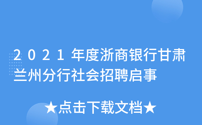 2021年度浙商银行甘肃兰州分行社会招聘启事