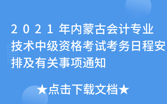 2021年内蒙古会计专业技术中级资格考试考务日程安排及有关事项通知