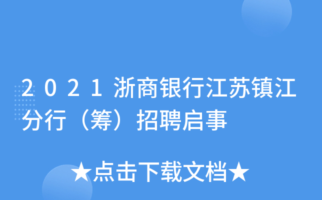 2021浙商银行江苏镇江分行（筹）招聘启事