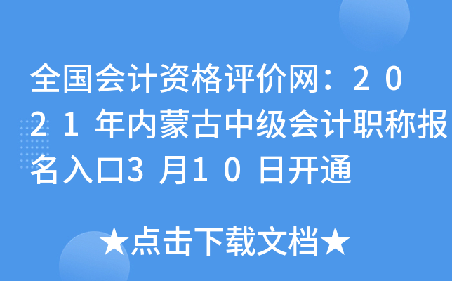全国会计资格评价网：2021年内蒙古中级会计职称报名入口3月10日开通