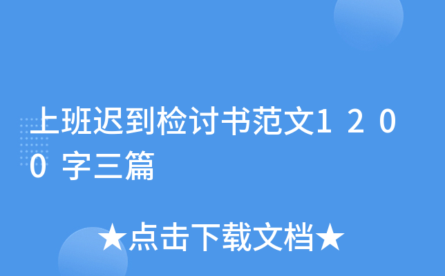 上班迟到检讨书范文1200字三篇