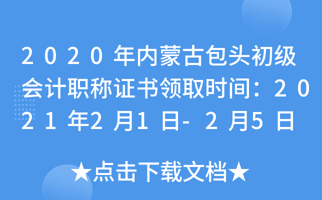 2020���(n��i)�ɹŰ��^����(j��)��(hu��)Ӌ(j��)�Q�C���I(l��ng)ȡ�r(sh��)�g��2021��2��1��-2��5��