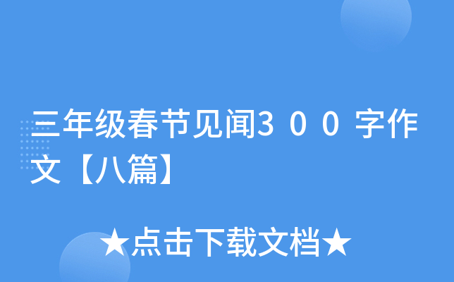 三年级春节见闻300字作文【八篇】