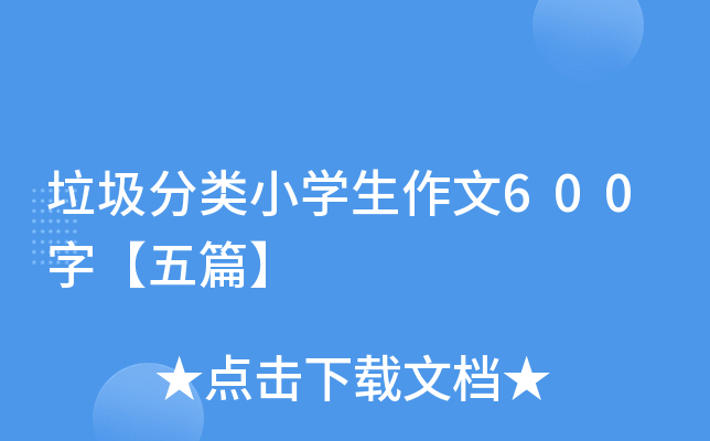 垃圾分类小开云kaiyun(中国)生作文600字【五篇】