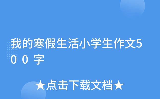 我的寒假生活小开云kaiyun(中国)生作文500字