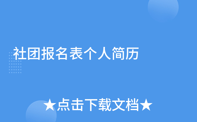 社团报名表个人简历