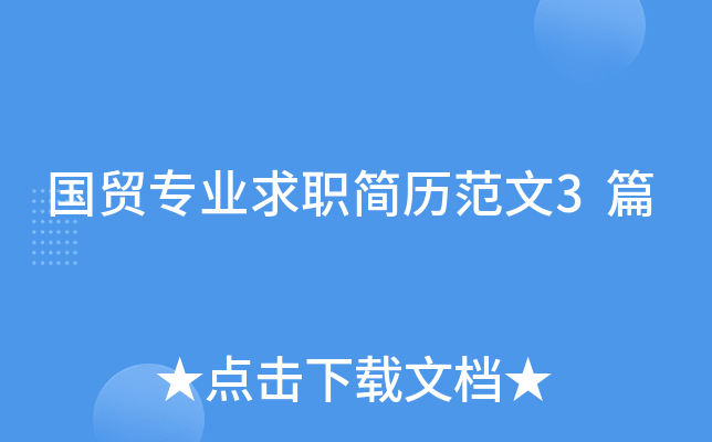 国贸专业求职简历范文3篇
