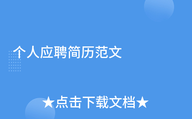 个人应聘简历范文