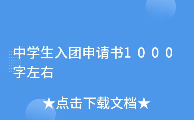 中开云kaiyun(中国)生入团申请书1000字左右