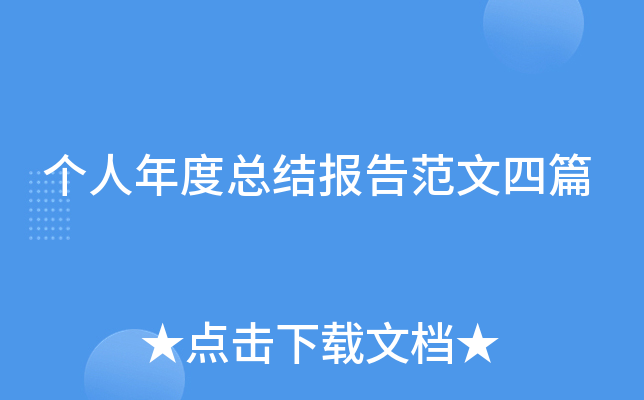 个人年度总结报告范文四篇