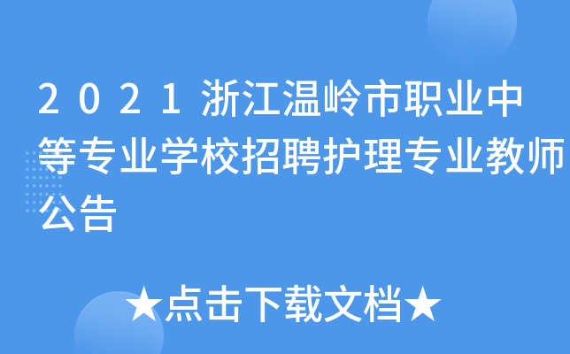 2021浙江温岭市职业中等专业开云kaiyun(中国)校招聘护理专业教师公告