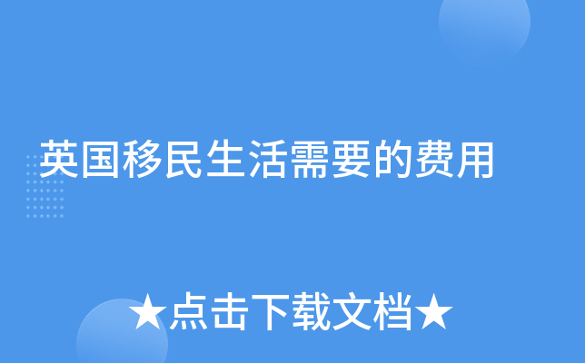英国移民生活需要的费用