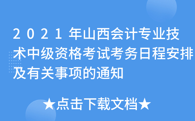 2021年山西会计专业技术中级资格考试考务日程安排及有关事项的通知