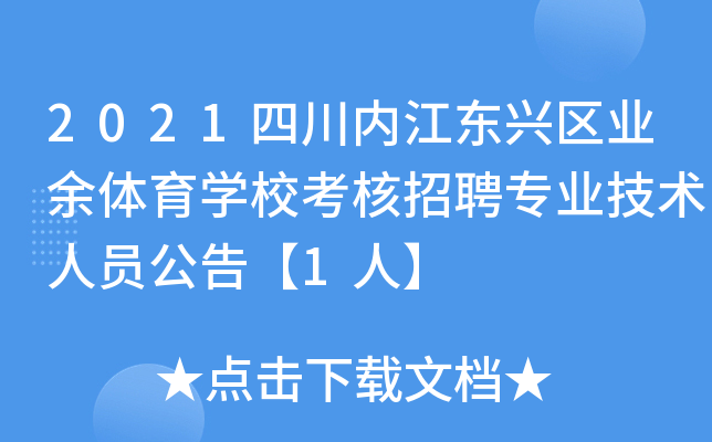 2021四川内江东兴区业余体育开云kaiyun(中国)校考核招聘专业技术人员公告【1人】