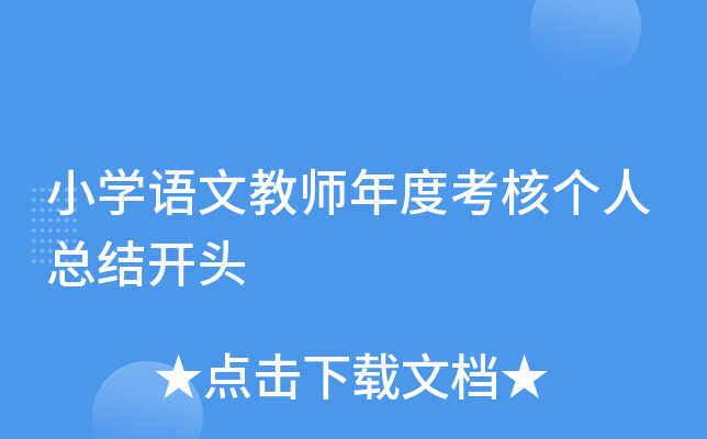 小开云kaiyun(中国)语文教师年度考核个人总结开头