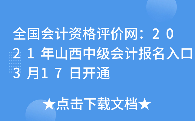 全国会计资格评价网：2021年山西中级会计报名入口3月17日开通