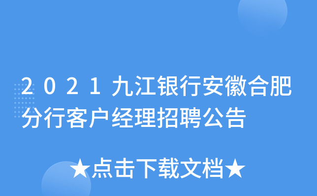 2021九江银行安徽合肥分行客户经理招聘公告